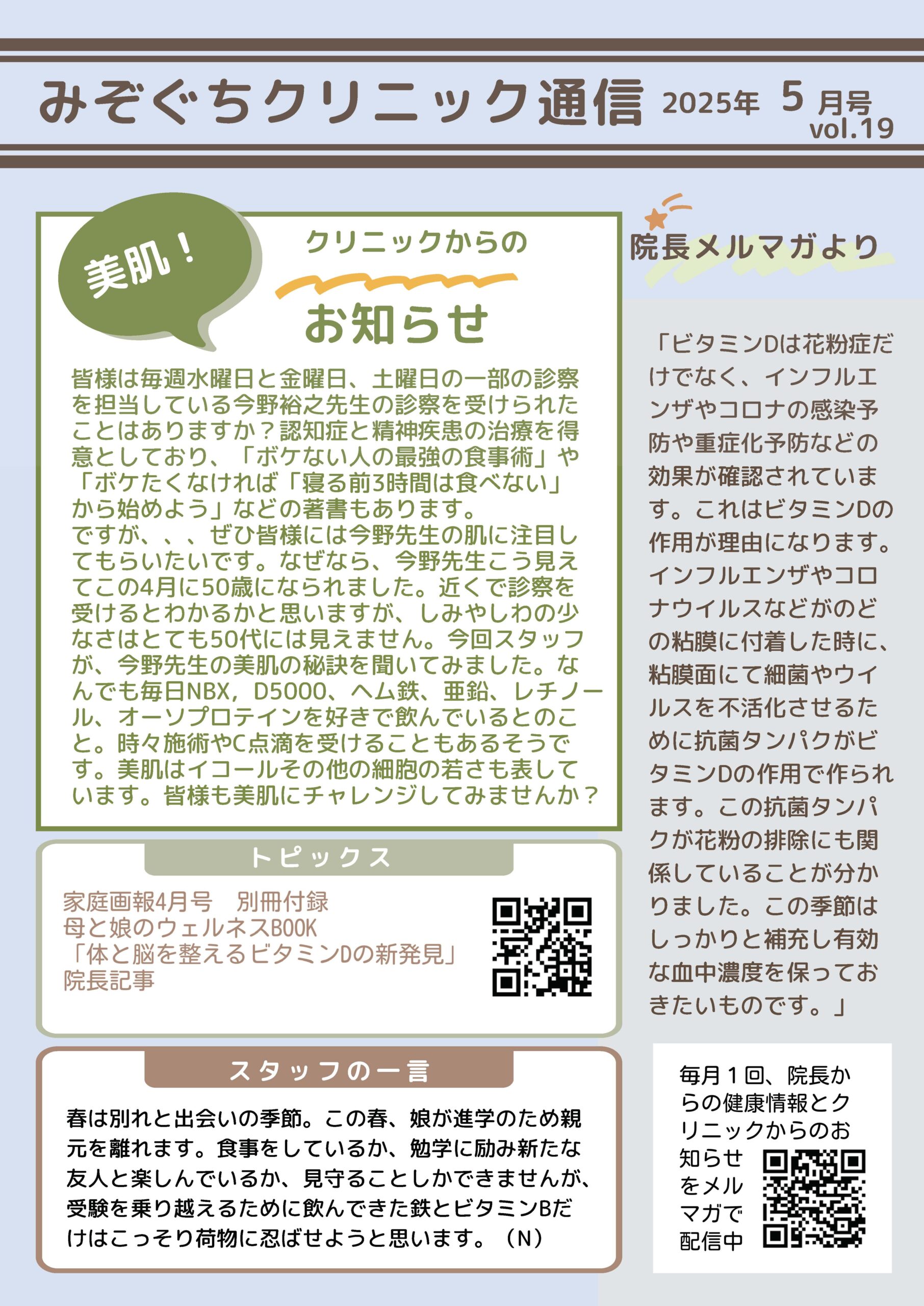みぞぐちクリニック通信