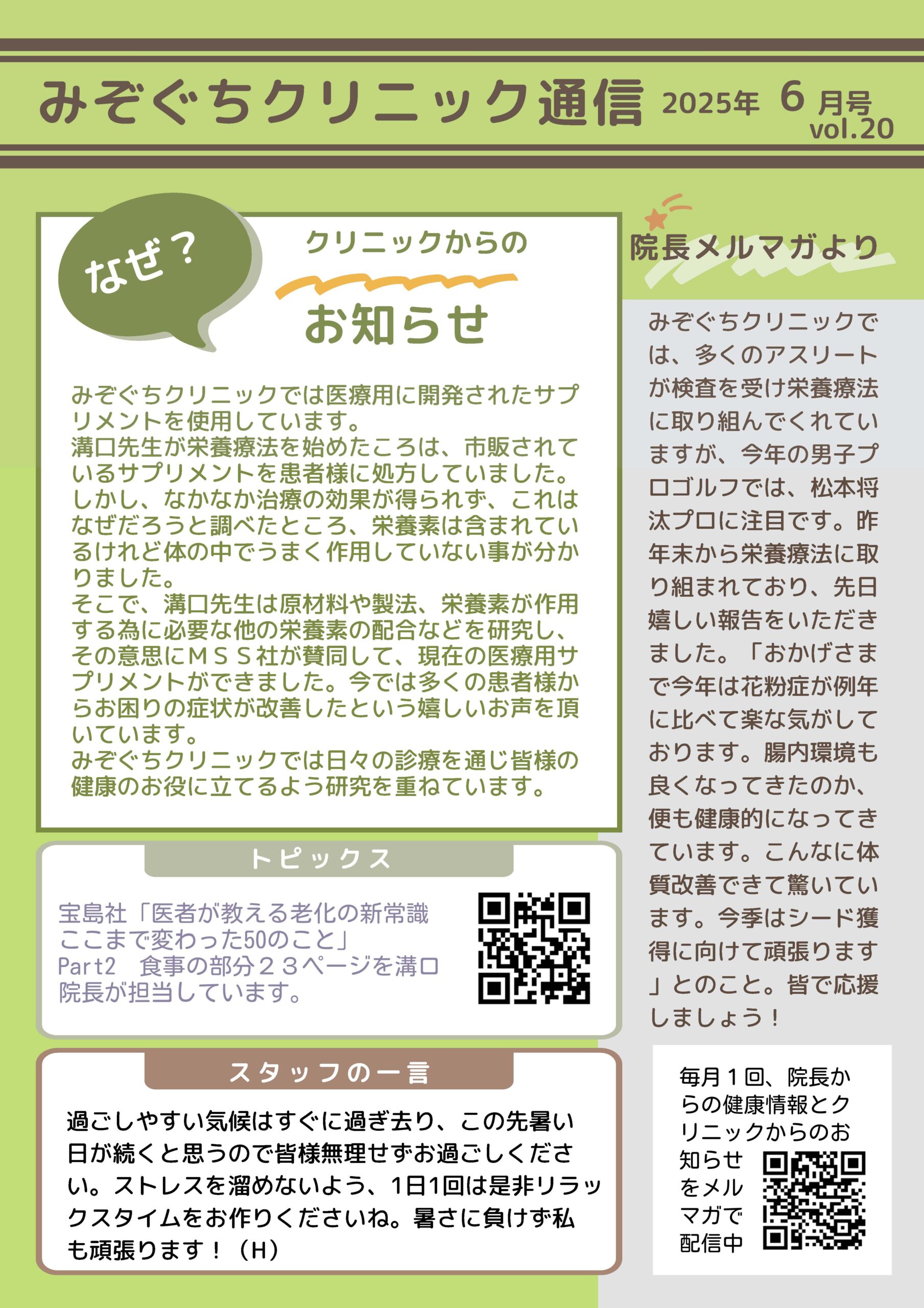 みぞぐちクリニック通信