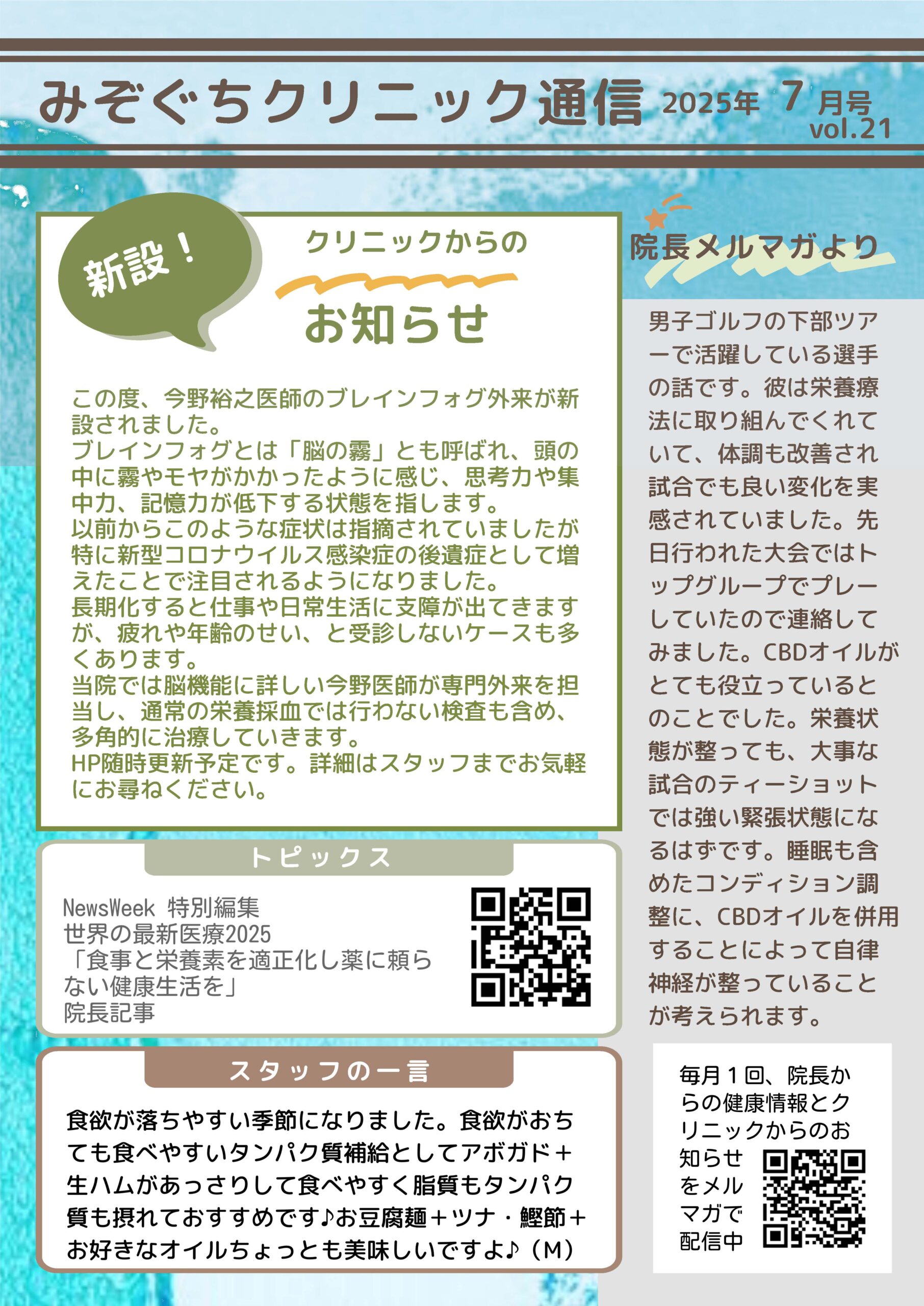 みぞぐちクリニック通信