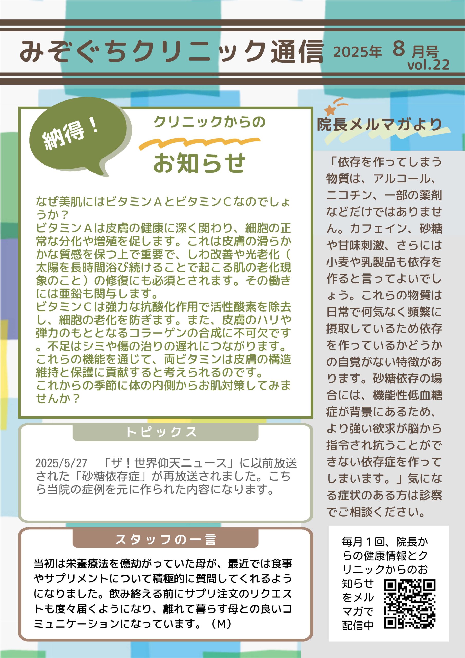 みぞぐちクリニック通信