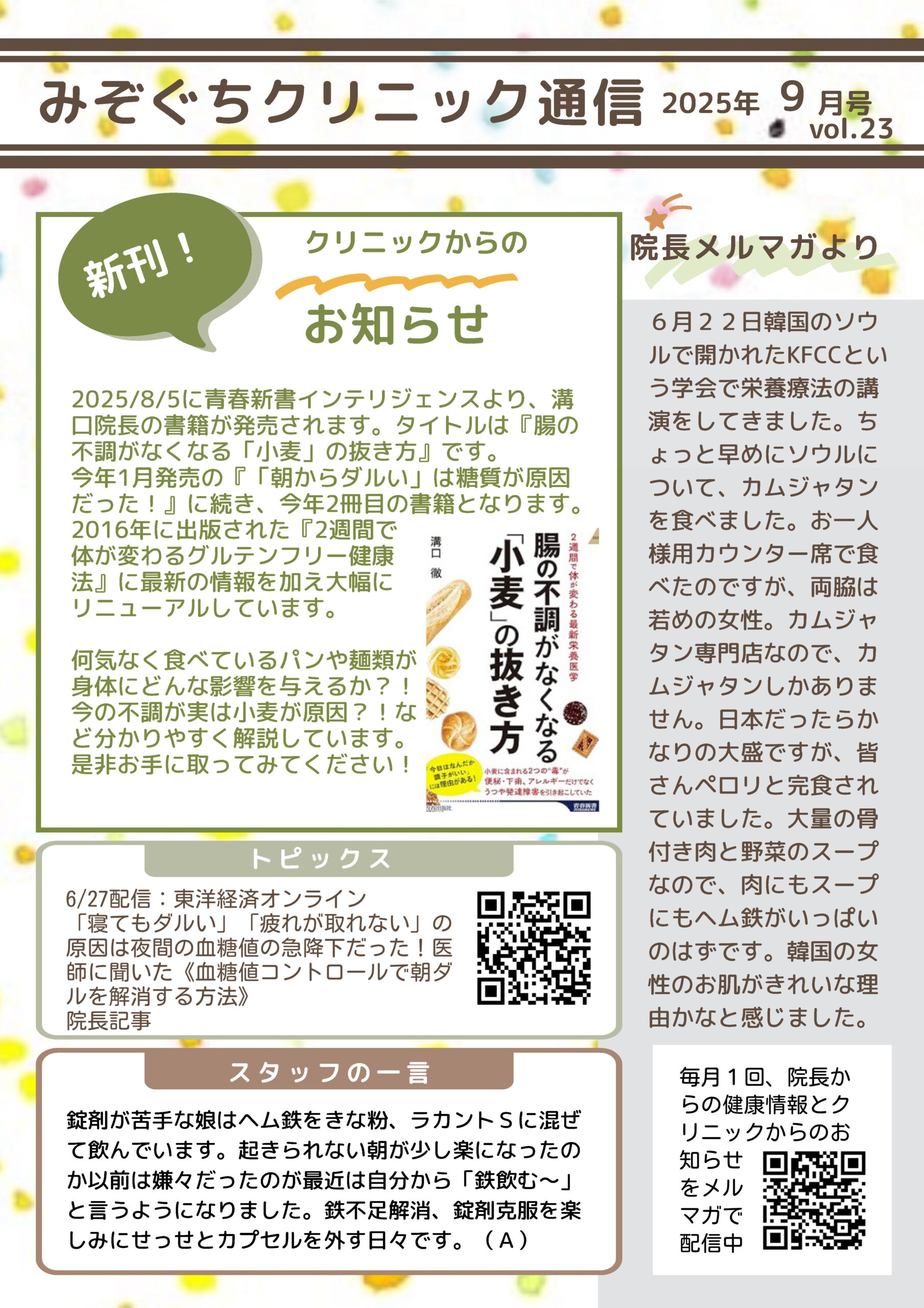 みぞぐちクリニック通信