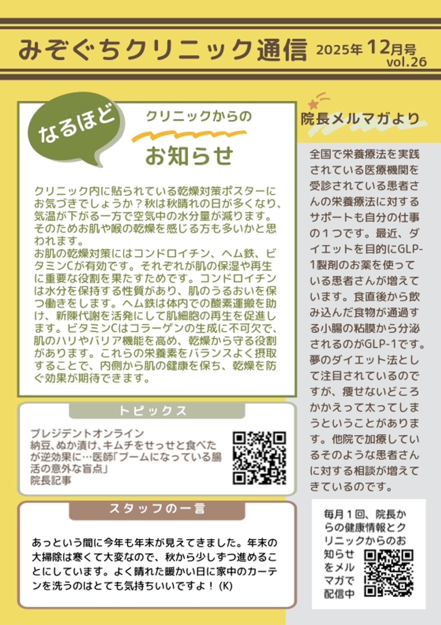 みぞぐちクリニック通信