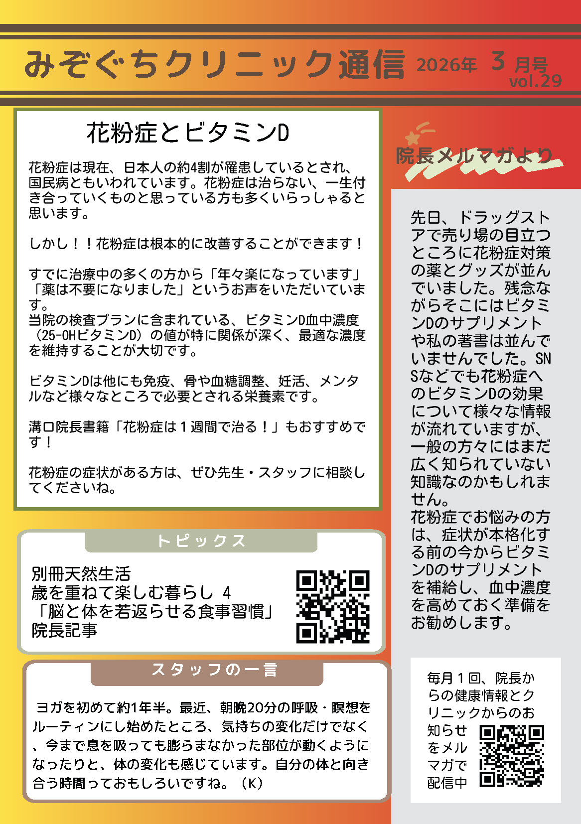 みぞぐちクリニック通信