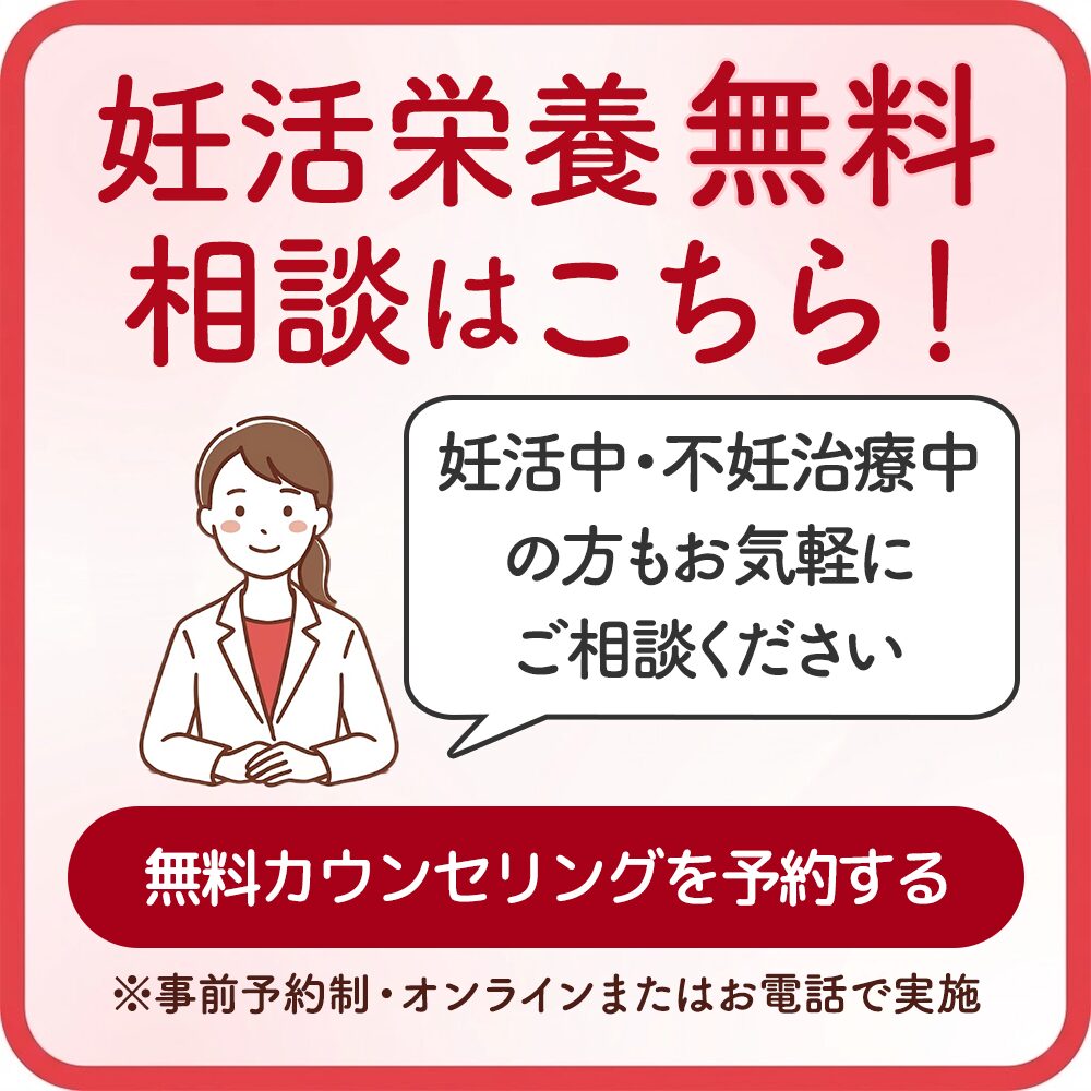 妊活栄養無料相談はこちら！不妊治療も相談可。個人に合った食事と栄養アドバイス付き。
