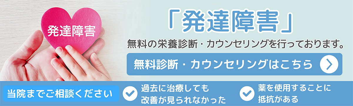 「発達障害」の栄養検査・治療を行なっています。無料診断・カウンセリングはこちら