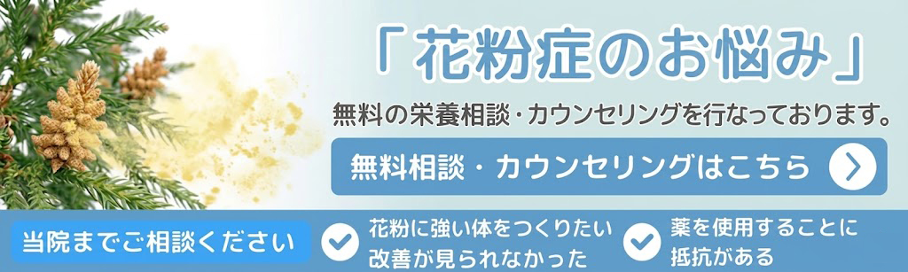 「花粉症」の栄養検査・治療を行なっています。無料診断・カウンセリングはこちら
