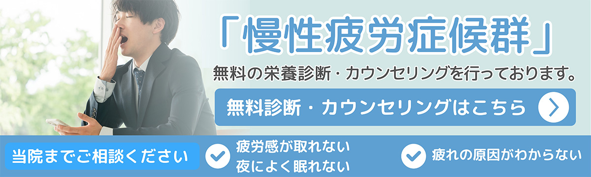 「慢性疲労症候群」の栄養検査・治療を行なっています。無料診断・カウンセリングはこちら