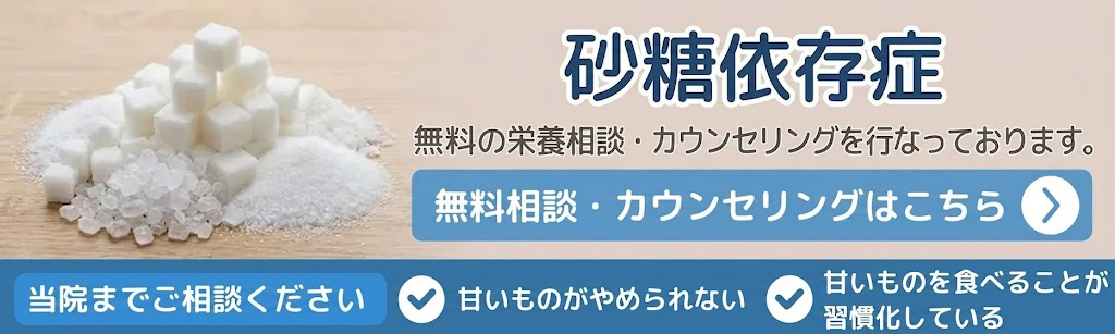 「砂糖依存症」の栄養検査・治療を行なっています。無料診断・カウンセリングはこちら